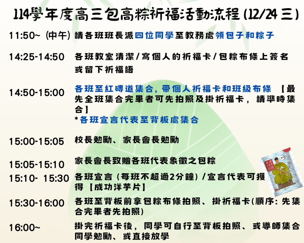 12/24(三) 114學年度高三包高粽祈福活動流程