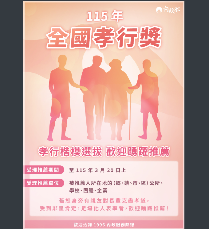 115年全國孝行獎孝行楷模選拔歡迎踴躍推薦