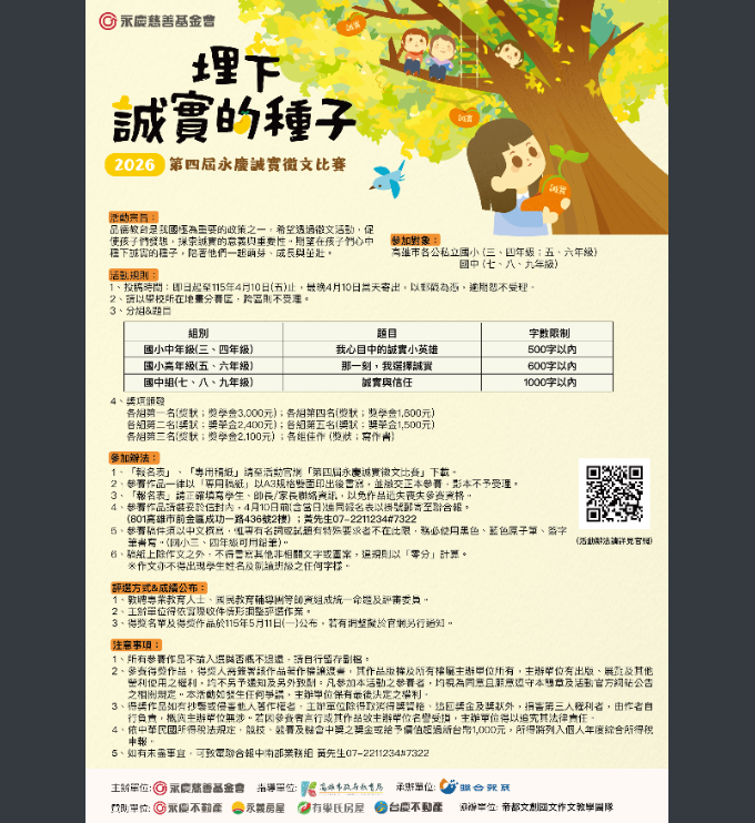 臺北市永慶社會福利慈善事業基金會第四屆品德教育徵文活動