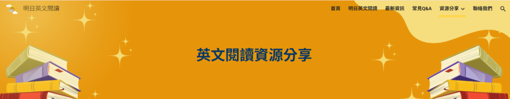 明日英語閱讀資源分享
