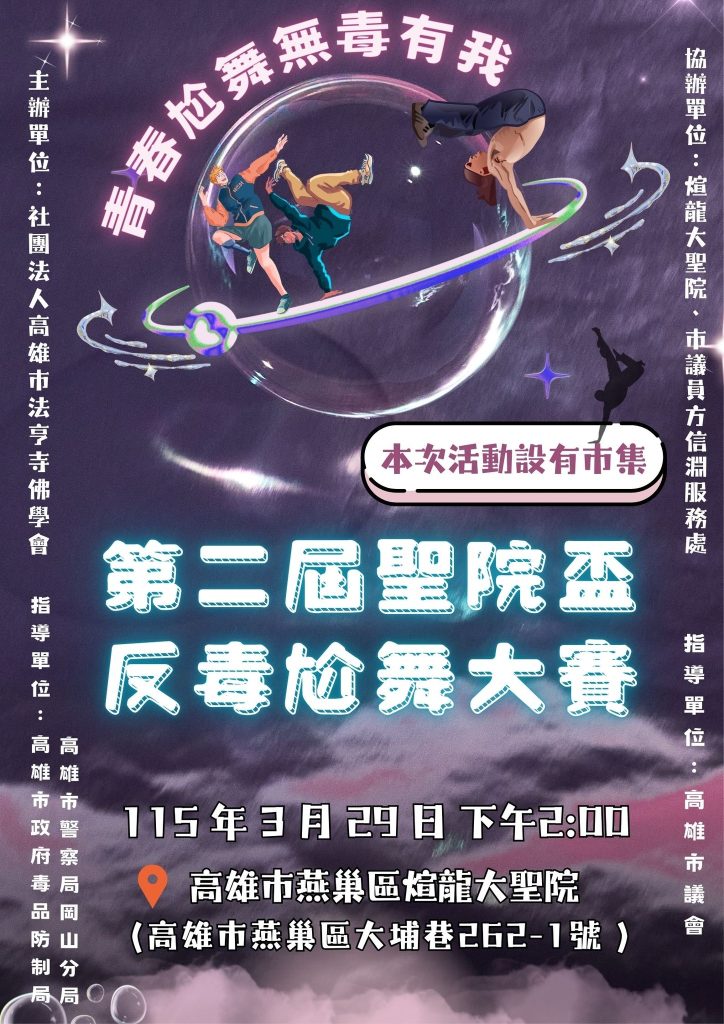 2026青春有你 無毒有我 第二屆聖院盃