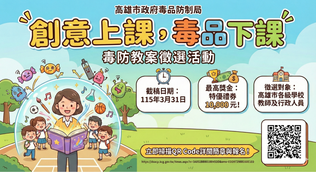 高市毒防局「創意上課，毒品下課」毒防教案徵選 計畫