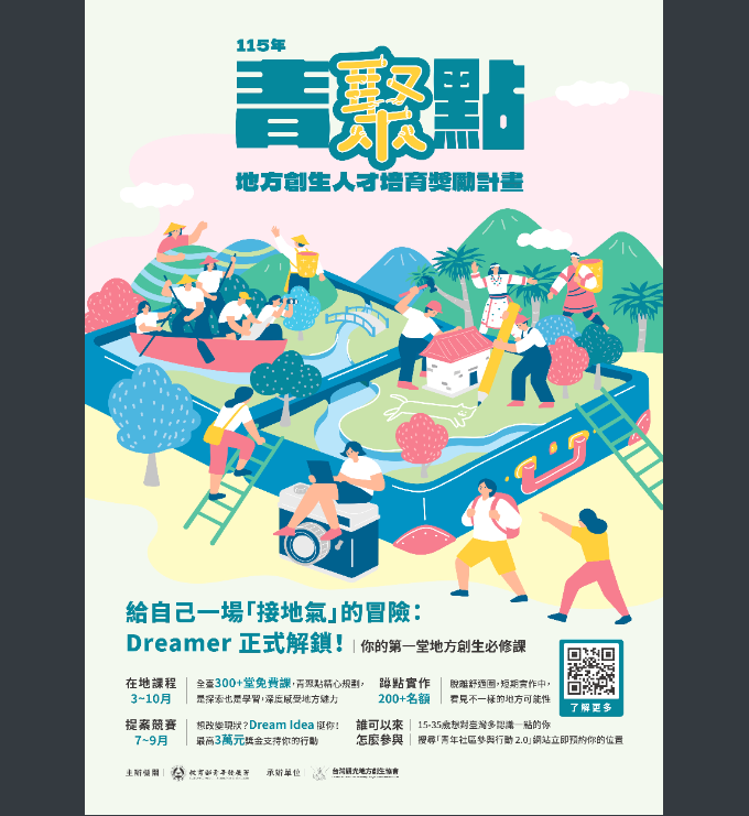 115年青聚點Dreamer培訓暨蹲點實作招募簡章