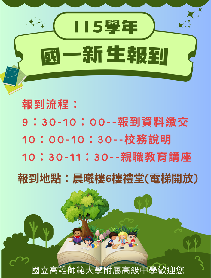 115國一新生報到
