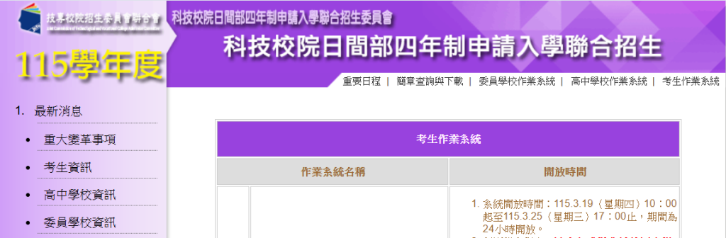 技專院校申請入學網站連結
