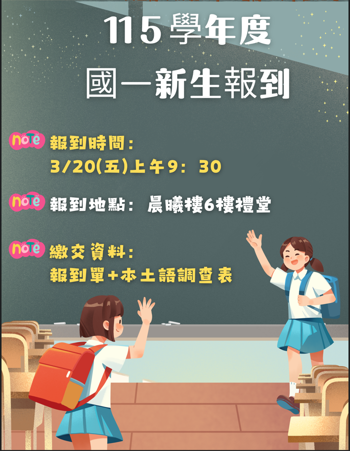 115學年國一新生報到