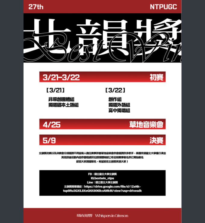 國立台北大學吉他社辦理「第27屆北韻獎」系列活動