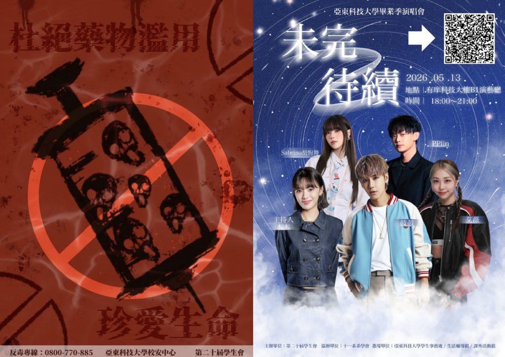 亞東科技大學反毒畢業音樂演唱會《 未完待續》杜絕藥物濫用海報