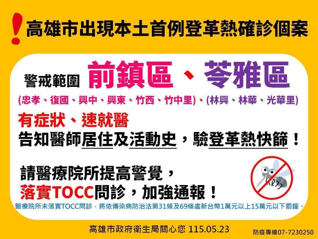 115.5.23高雄出現首例登革熱確診個案
