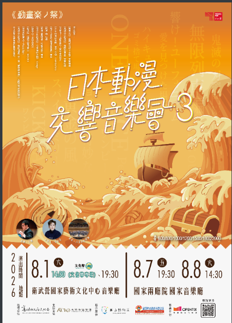 《高雄市管樂團《動畫楽ノ祭》－日本動漫交響音樂會3》