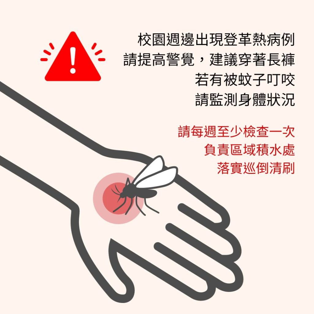 加強防蚊及監測身體狀況