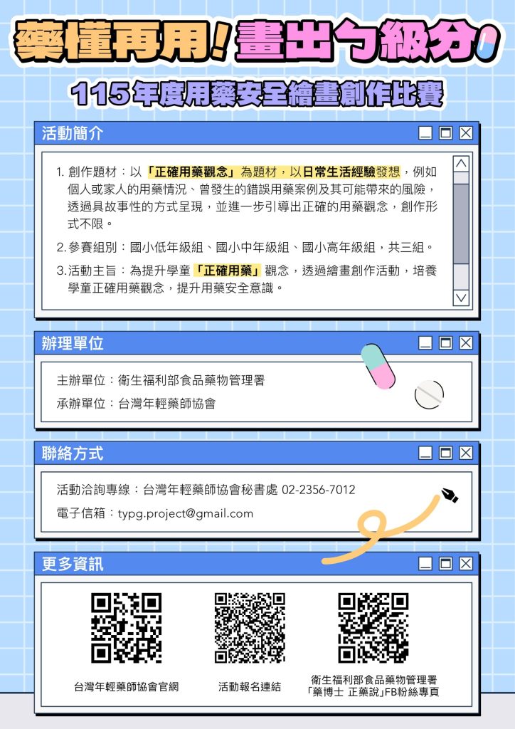 【藥懂再用！畫出ㄅ級分】115年度用藥安全繪畫創作比賽
