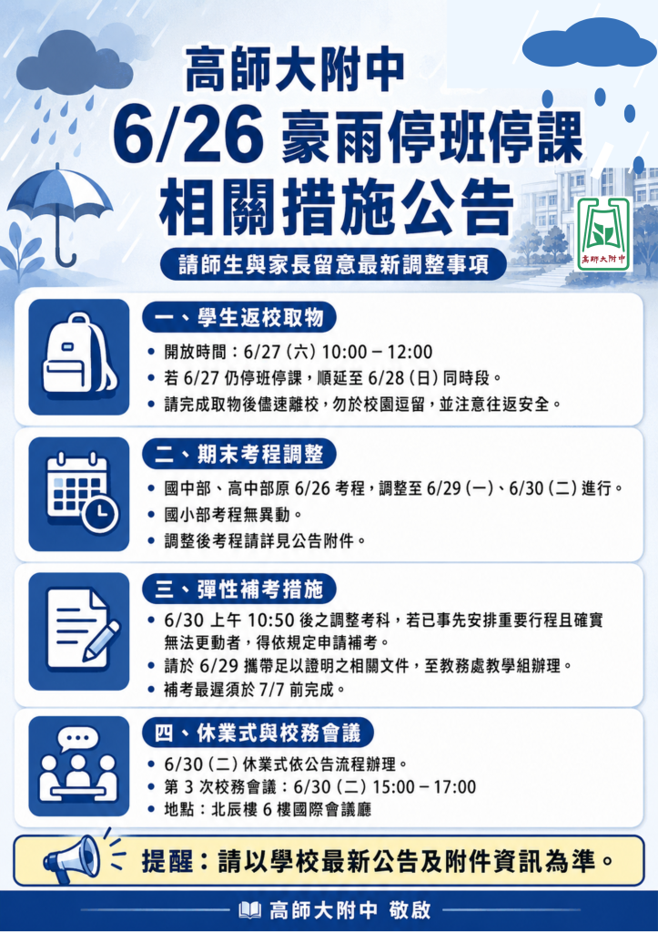 豪雨假應變措施