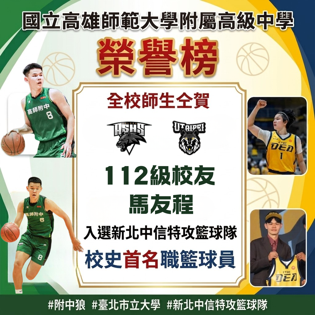 本校112級校友馬友程
入選新北中信特攻籃球隊
成為本校首位進軍職籃優秀球員