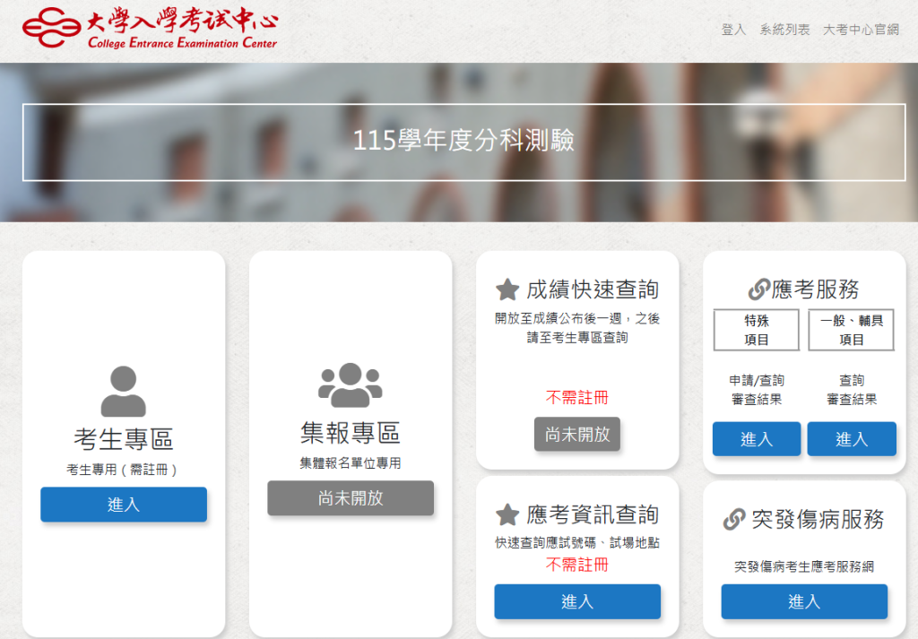 分科測驗應考資訊查詢