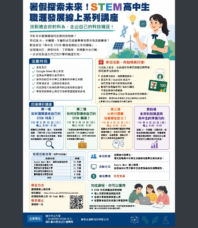 STEM高中生職涯發展線上系列講座海報