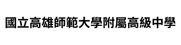 國立高雄師範大學附屬高級中學