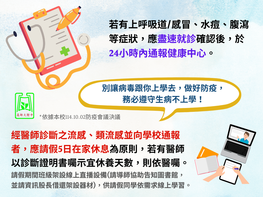 傳染病通報及生病不上學宣導