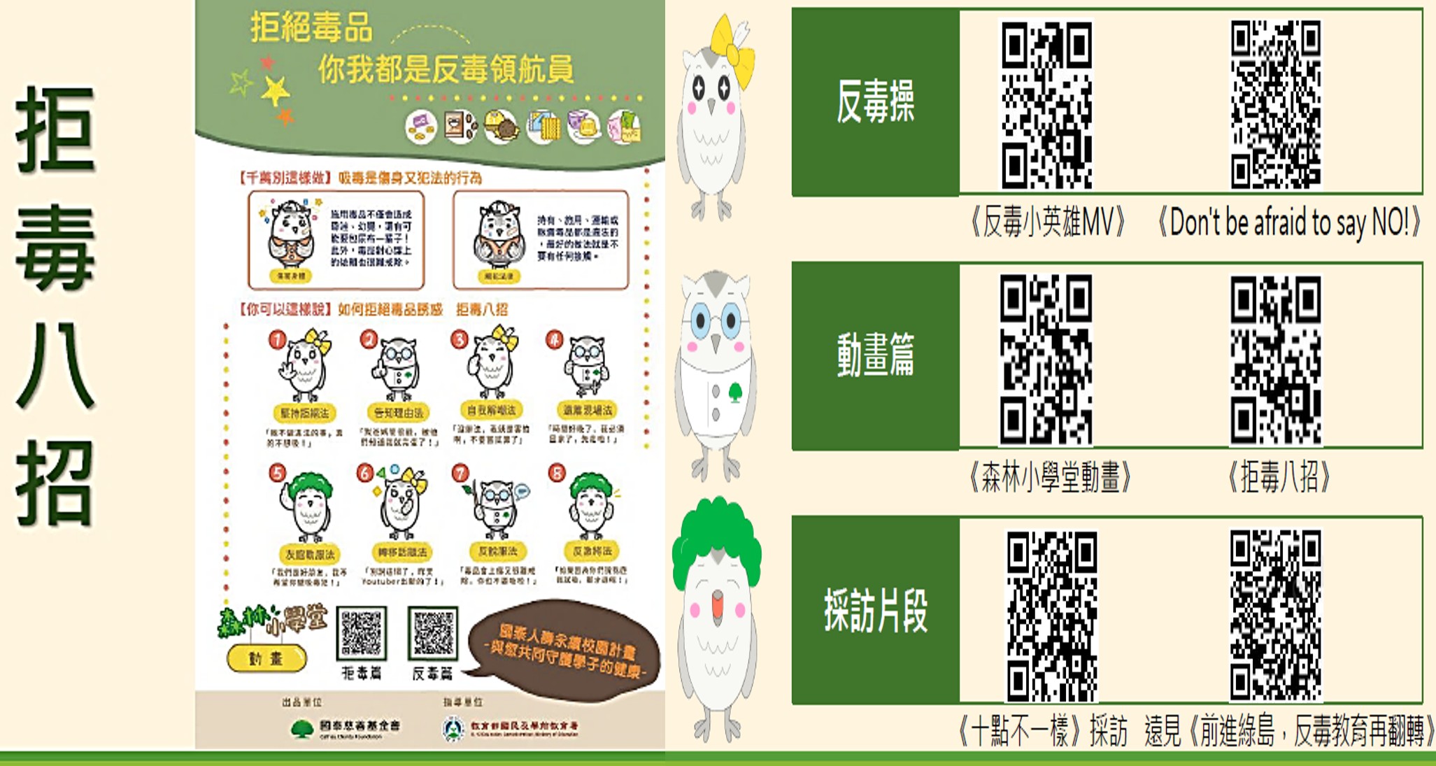 拒毒八招、反毒影片動畫暨反毒操歌曲